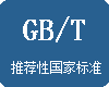 国家标准中GB与GB/T的区别